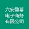 六安盈幕電子商務有限公司