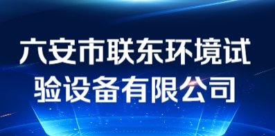 六安市聯東環境試驗設備有限公司