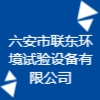 六安市聯東環境試驗設備有限公司