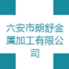 六安市朗舒金屬加工有限公司