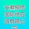 安徽柳橋國際供應鏈有限公司