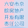 六安市京皖房地產開發有限責任公司