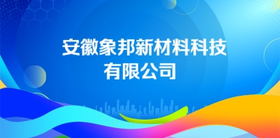安徽象邦新材料科技有限公司