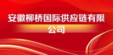 安徽柳橋國際供應鏈有限公司