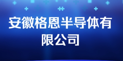 安徽格恩半导体有限公司