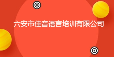 六安市佳音语言培训有限公司