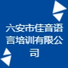 六安市佳音语言培训有限公司
