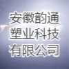 安徽韵通塑业科技有限公司