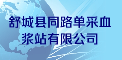 舒城縣同路單采血漿站有限公司