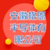 安徽格恩半导体有限公司