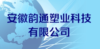 安徽韵通塑业科技有限公司