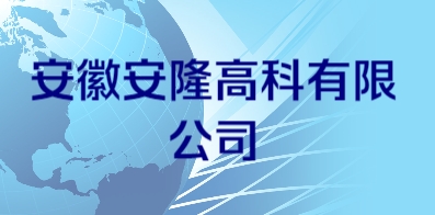 安徽安隆高科有限公司
