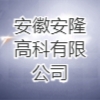 安徽安隆高科有限公司