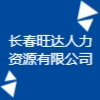 長春旺達(dá)人力資源有限公司