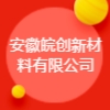 安徽皖创新材料有限公司