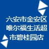 六安市金安区唯尔福生活超市碧桂园店