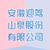 安徽迎駕山泉股份有限公司