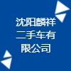 沈陽麟祥二手車有限公司