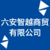 六安智越商貿有限公司