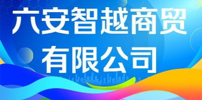 六安智越商貿有限公司