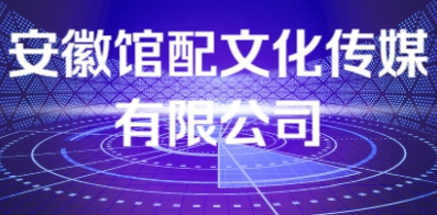 安徽館配文化傳媒有限公司