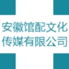 安徽館配文化傳媒有限公司