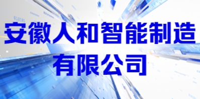 安徽人和智能制造有限公司