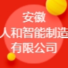 安徽人和智能制造有限公司