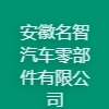 安徽名智汽車零部件有限公司
