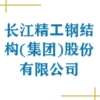 長江精工鋼結構（集團）股份有限公司