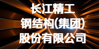 長江精工鋼結構（集團）股份有限公司