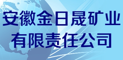 安徽金日晟礦業有限責任公司