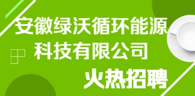 安徽綠沃循環能源科技有限公司