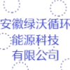 安徽綠沃循環能源科技有限公司
