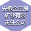 安徽金日晟礦業有限責任公司