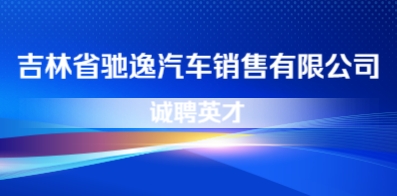 吉林省馳逸汽車銷售有限公司