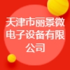 天津市麗景微電子設(shè)備有限公司