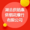 湖北供銷惠儂煙花爆竹有限公司