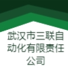 武漢市三聯(lián)自動化有限責(zé)任公司