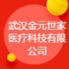 武漢金元世家醫(yī)療科技有限公司