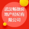 武漢暢捷房地產(chǎn)經(jīng)紀(jì)有限公司