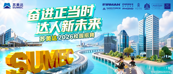 http://2026sumec.zhaopin.com/