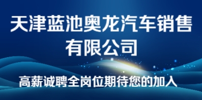 天津藍(lán)池奧龍汽車銷售有限公司