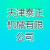 天津泰正機械有限公司