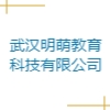 武漢明萌教育科技有限公司