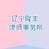 遼寧隆豐律師事務(wù)所