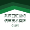 武漢百匯世紀(jì)信息技術(shù)有限公司