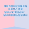 珠海市香洲區(qū)環(huán)雅教育培訓中心