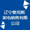 遼寧奧克斯家電銷售有限公司