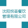 沈阳悦荟餐饮管理有限公司